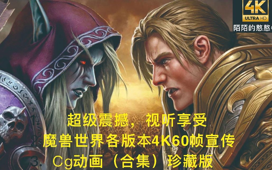 [图]超级震撼，视听享受：魔兽世界各版本4K60帧宣传CG动画（合集）