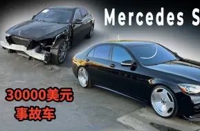 下载视频: 土豪哥30000美元竞拍2019奔驰S560事故车，修好留给自己