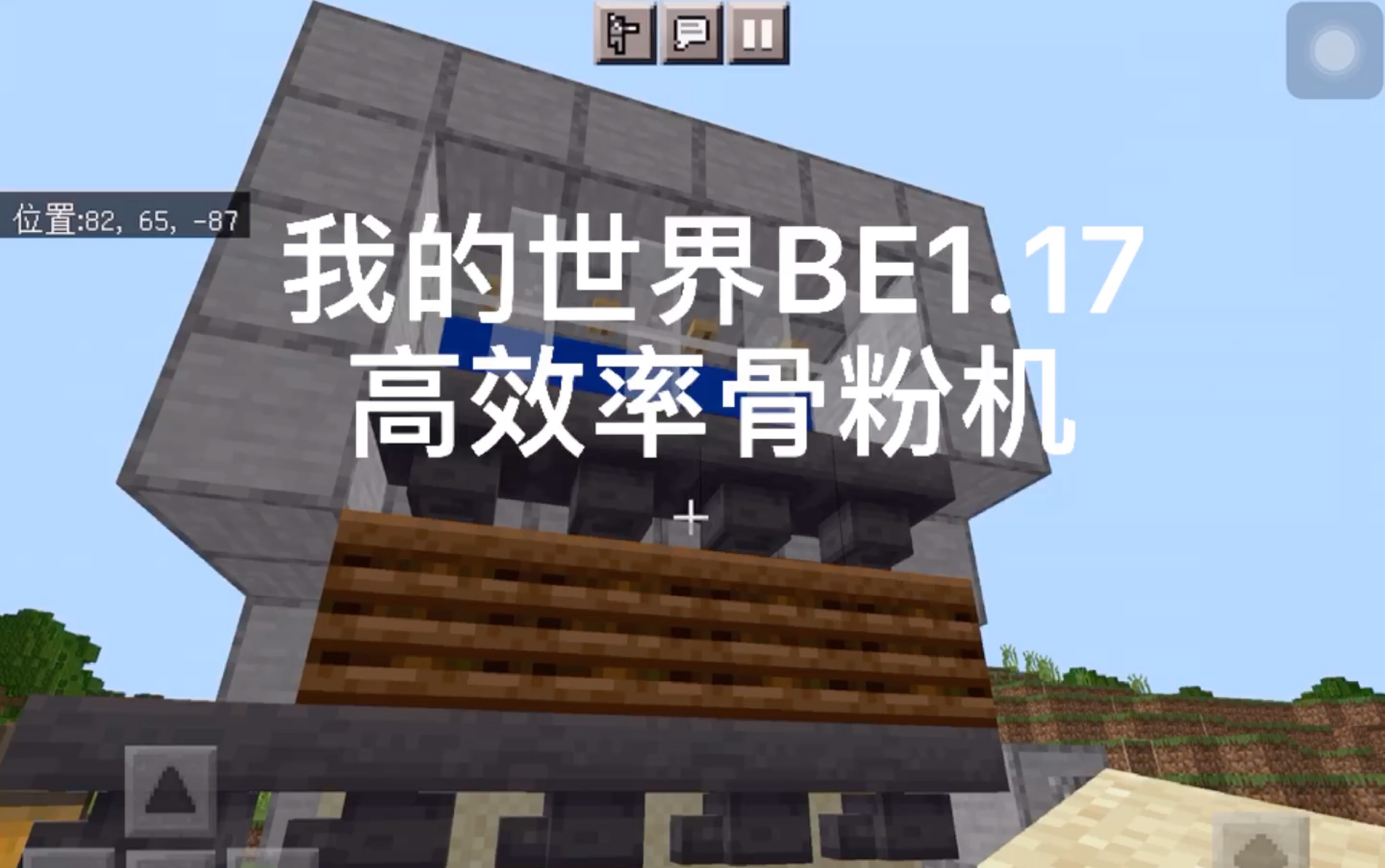 minecraftbe117高效率骨粉机还不进来学