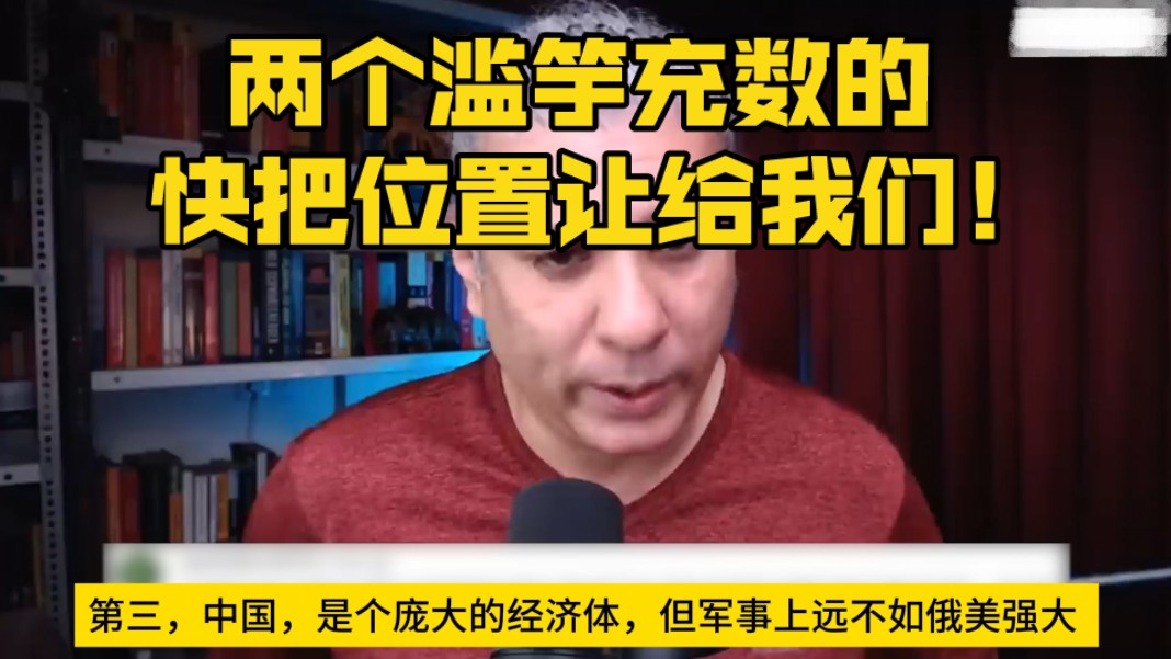 【中字】印度学者点评安理会五常委:两个滥竽充数的快把位置让给我们!哔哩哔哩bilibili