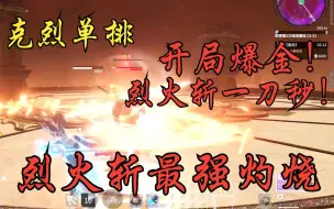 Download Video: 【克烈】开局爆金！缴获烈火斩 | 我愿称之为烈火斩是最强灼烧！