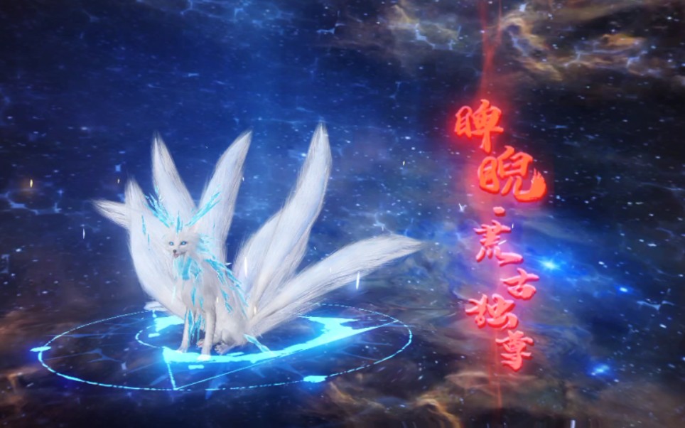 妄想山海三万年玉狐进化