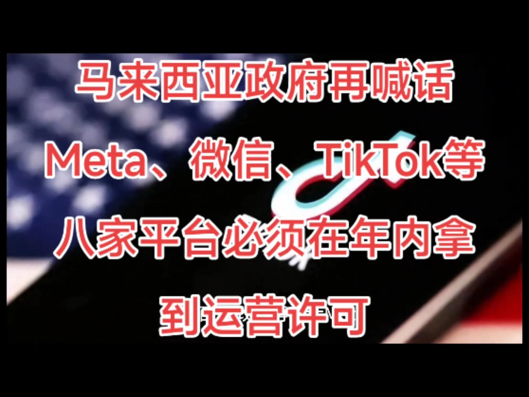 马来西亚政府再喊话Meta、微信、TikTok等八家平台必须在年内拿到运营许可 马来西亚通讯部长法米ⷦ𓕥…𙦎奏—采访称,马来西亚政府已指定8家社交媒体和...