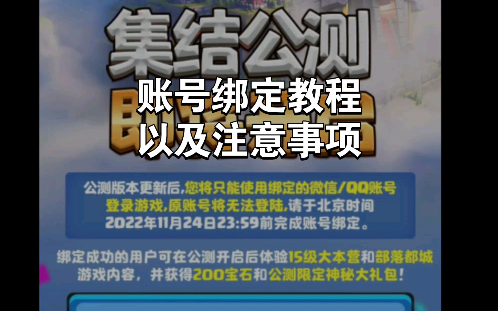 《部落冲突》国服渠道服绑定QQ教学及注意事项哔哩哔哩bilibili