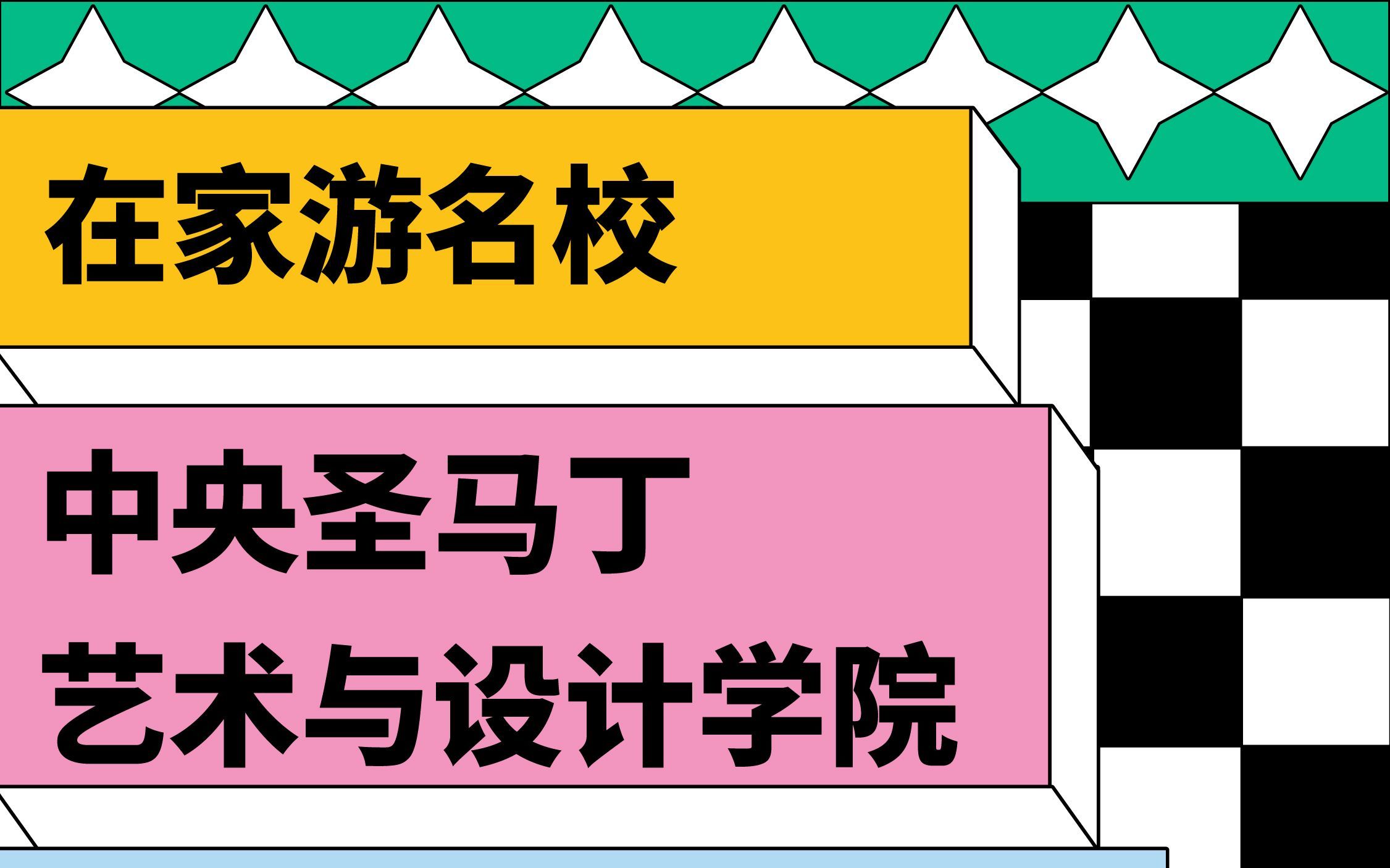 在家游名校——中央圣马丁艺术与设计学院哔哩哔哩bilibili