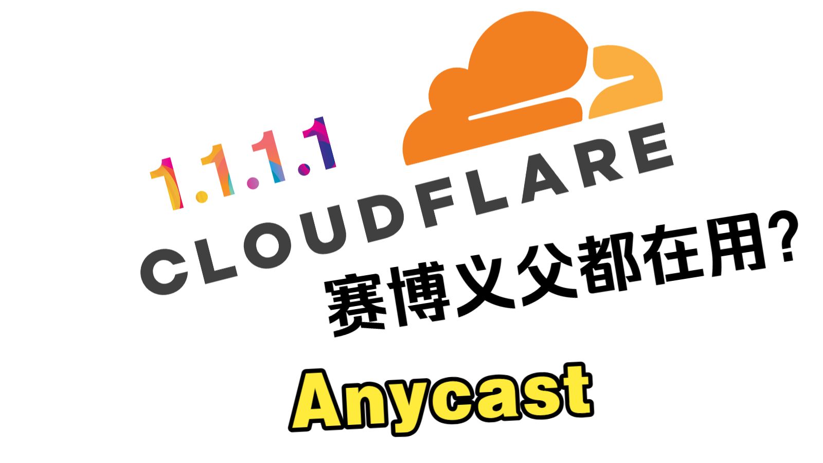 【IT科普】Anycast是啥玩意儿?
