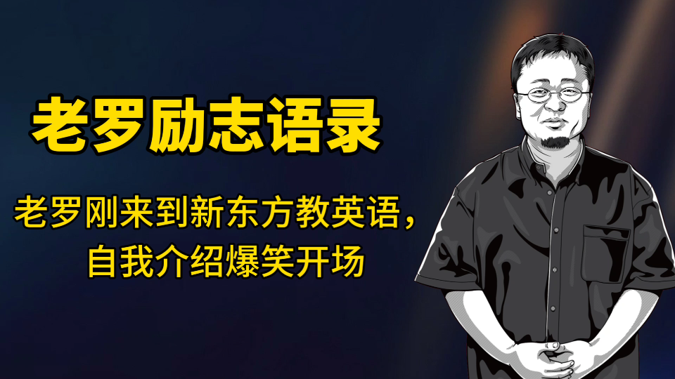 [图]老罗刚来到新东方教英语，自我介绍爆笑开场