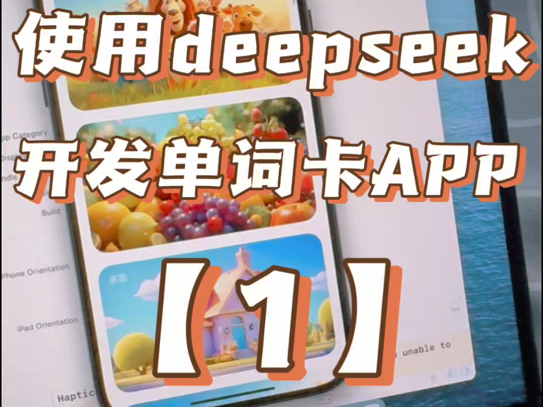 不会代码也能做APP?教你用Deepseek打造英语单词卡APP【1】哔哩哔哩bilibili