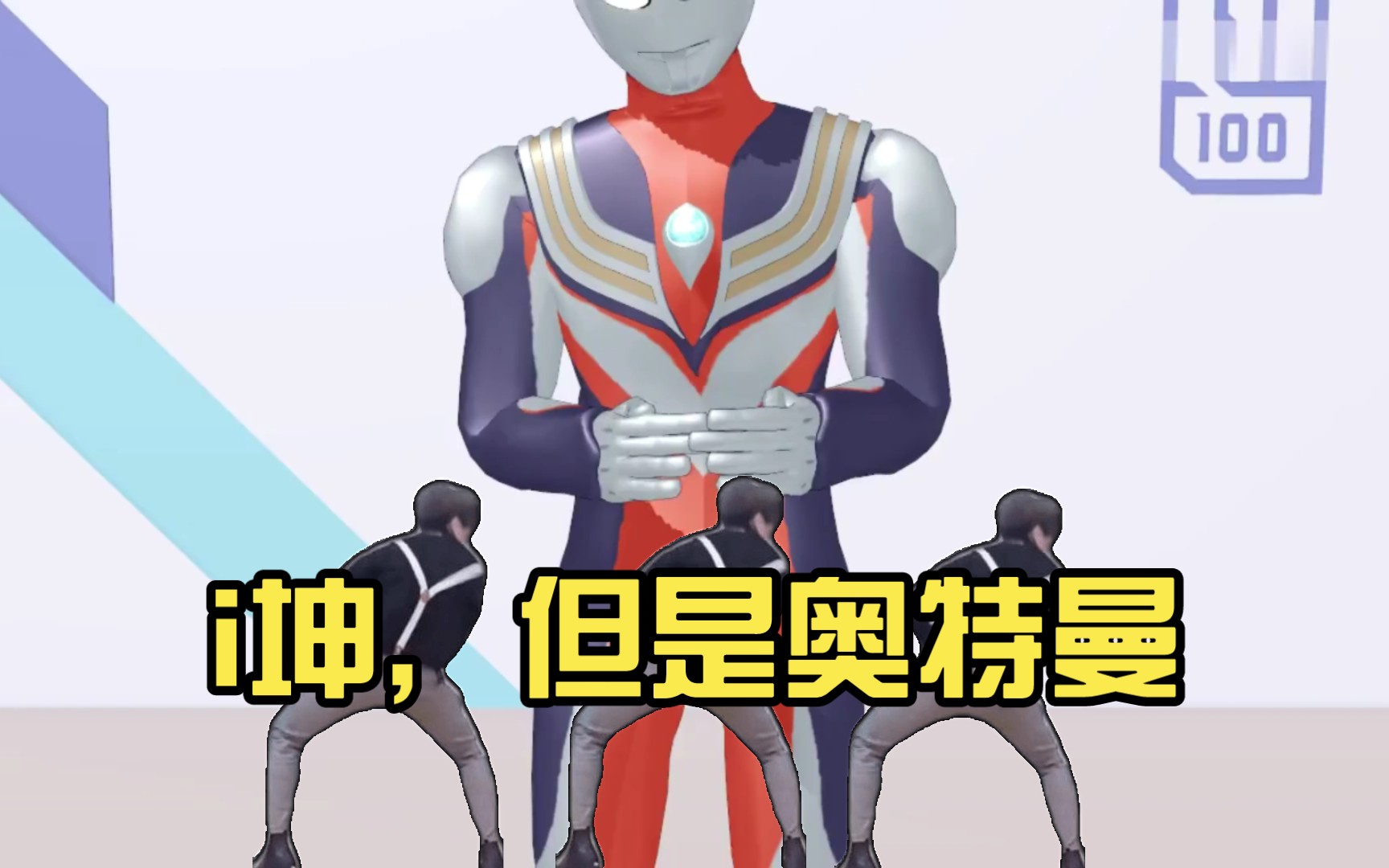 i坤,但是奥特曼