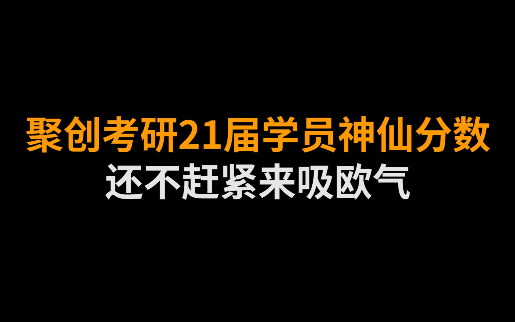 【21考研】进来吸欧气,新鲜出炉的考研成绩,总分432,数学满分!哔哩哔哩bilibili