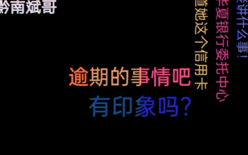 华夏逾期,催收以这样的沟通方式谈欠款问题,做法少见值得赞扬!哔哩哔哩bilibili