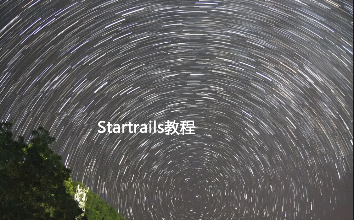 Startrails教程系列 自动叠加星轨及星空延时摄影视频制作哔哩哔哩bilibili