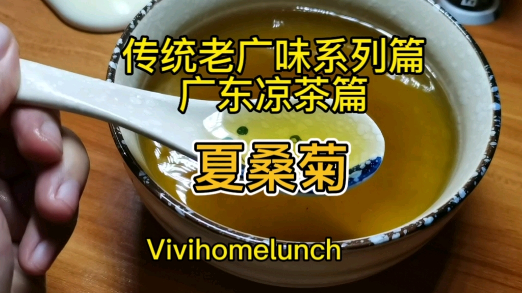 Vivihomelunch~传统老广味之广东凉茶夏桑菊哔哩哔哩bilibili