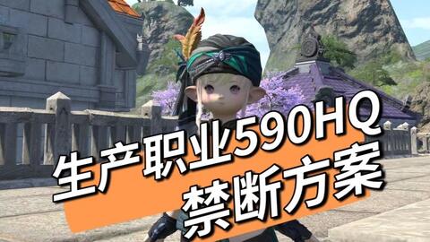 Ff14 6 1 生产采集590hq抄作业 准备工作宏禁断 哔哩哔哩 Bilibili
