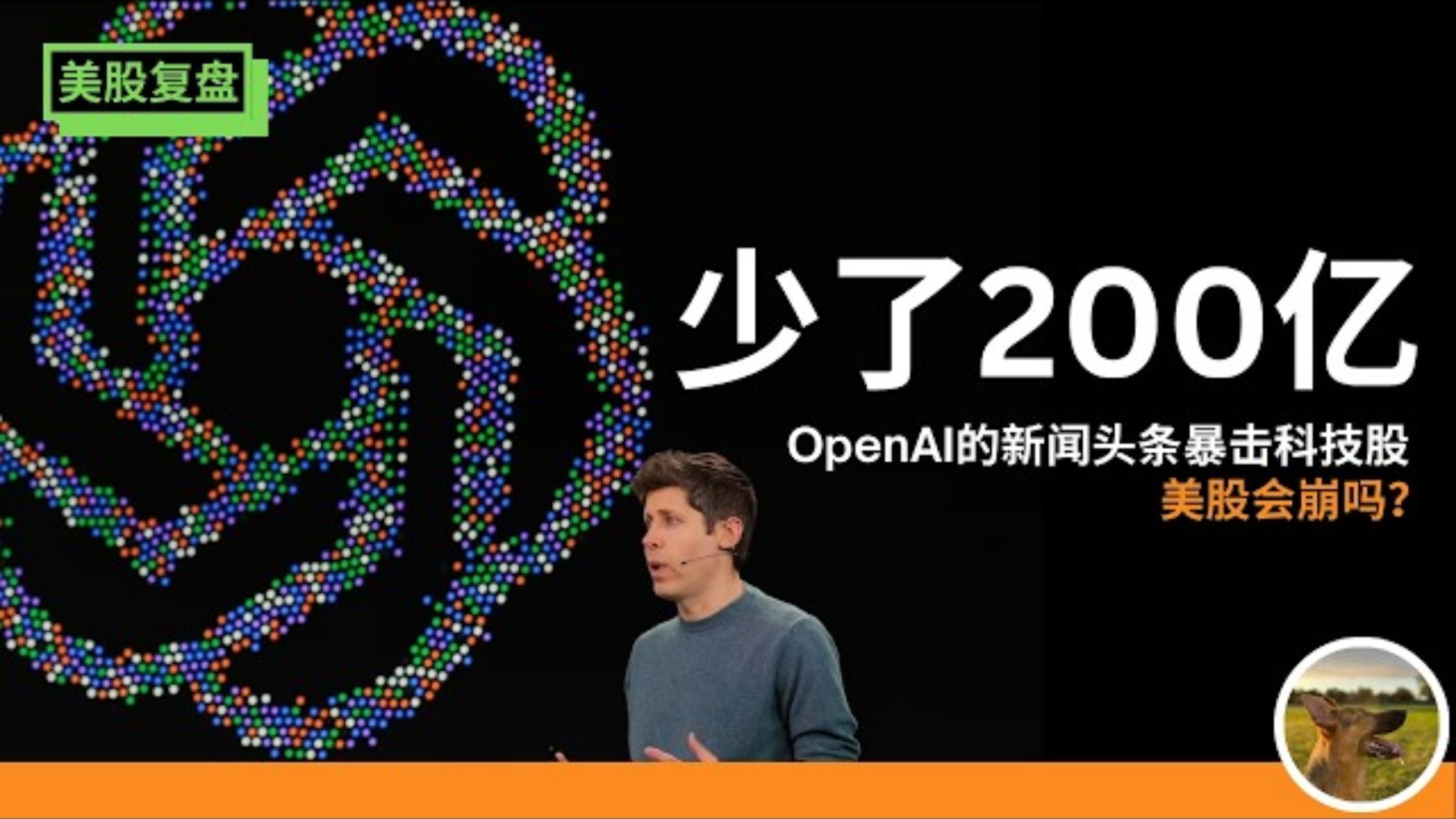 OpenAI营收"少了"200亿，美股要崩盘了吗？