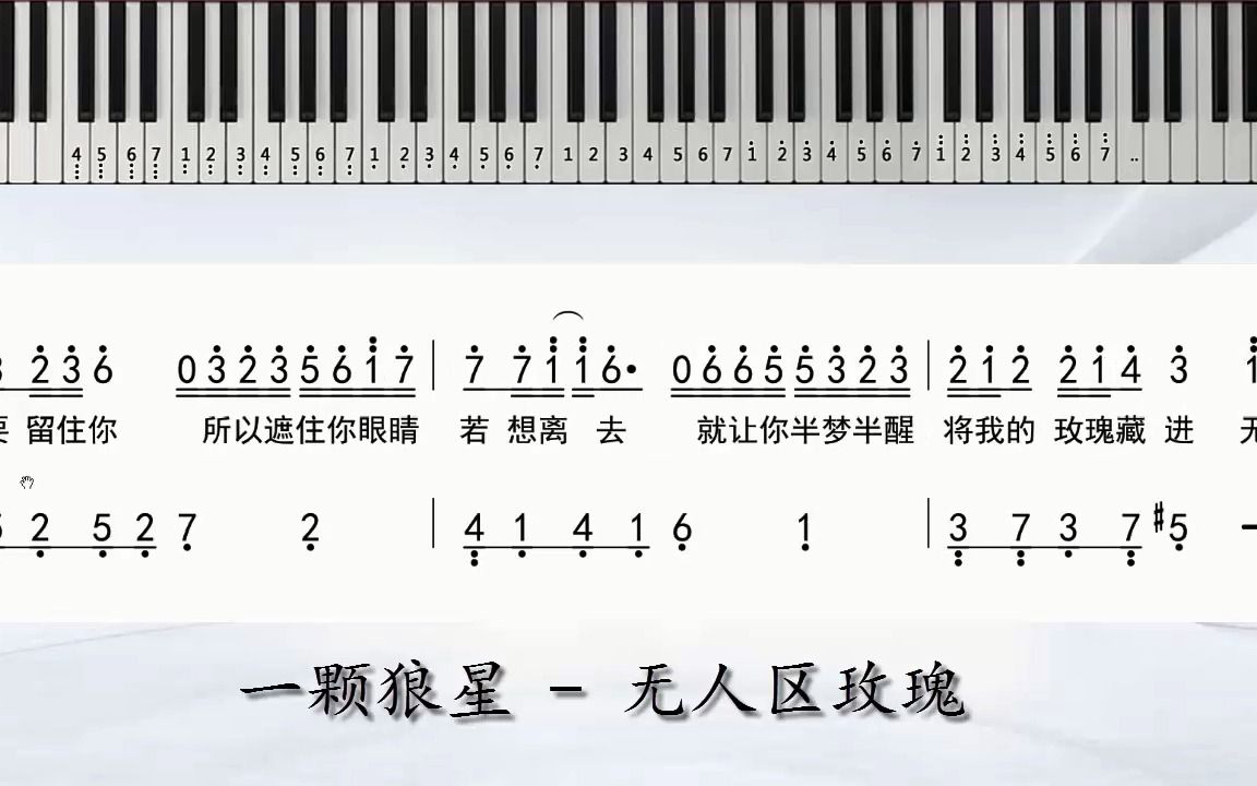 一颗狼星 《无人区玫瑰》钢琴双手简谱 独奏谱