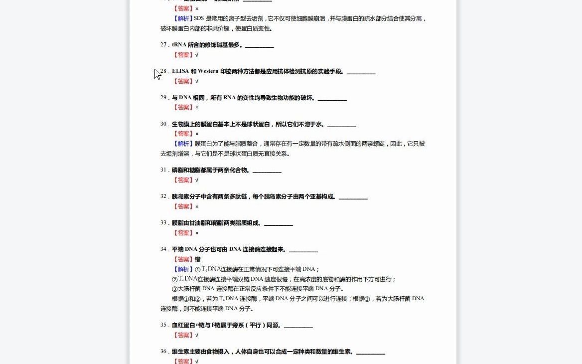 [图]F691331【复试】2023年年郑州大学071000生物学《加试生物综合之生物化学与分子生物学》考研复试核心1110题(判断+填空+名词解释+论述题)