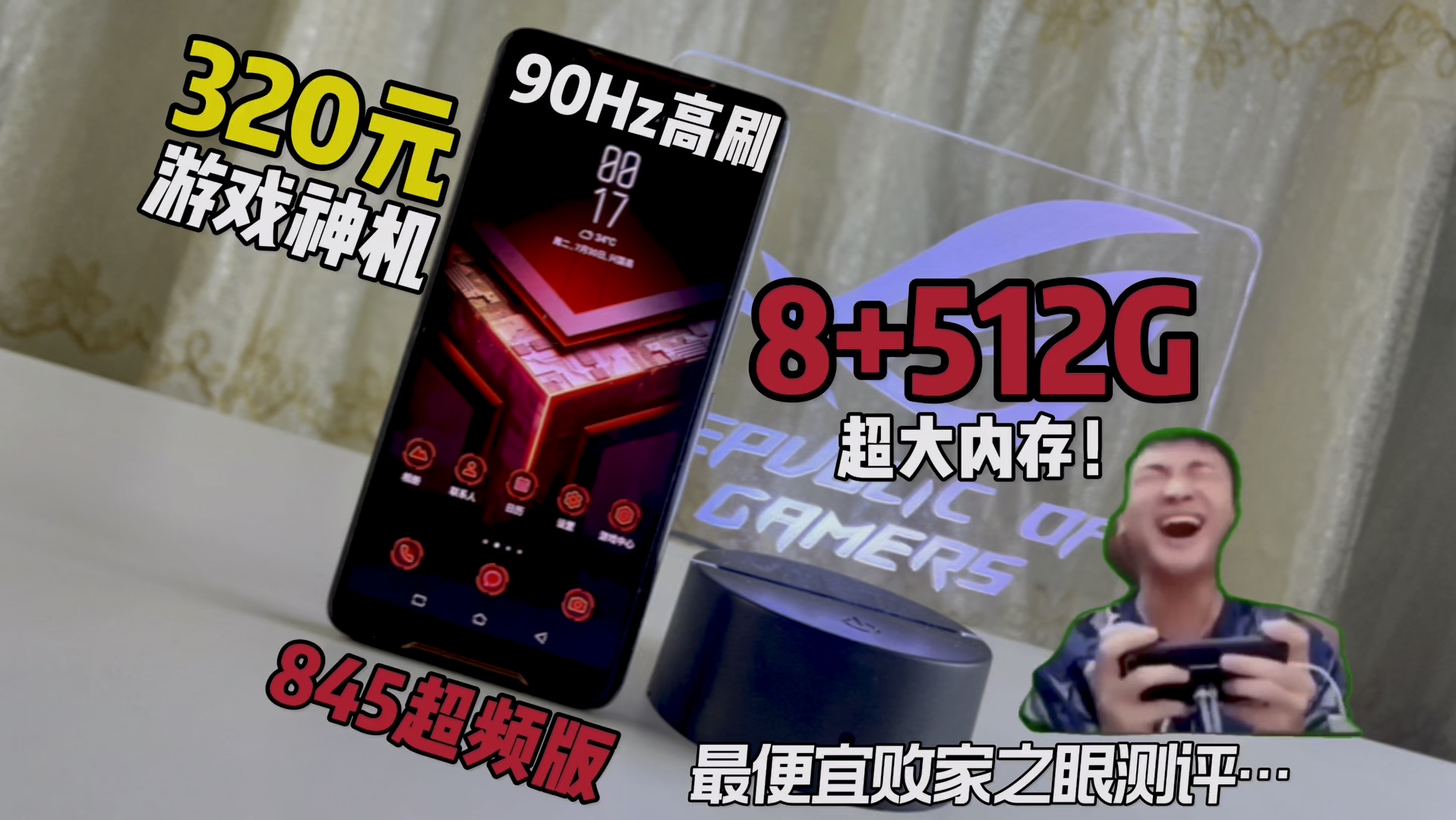 【预算300+,不是399!】骁龙845,90Hz高刷,512G大内存,堪称最便宜游戏手机!ROG游戏手机1代哔哩哔哩bilibili