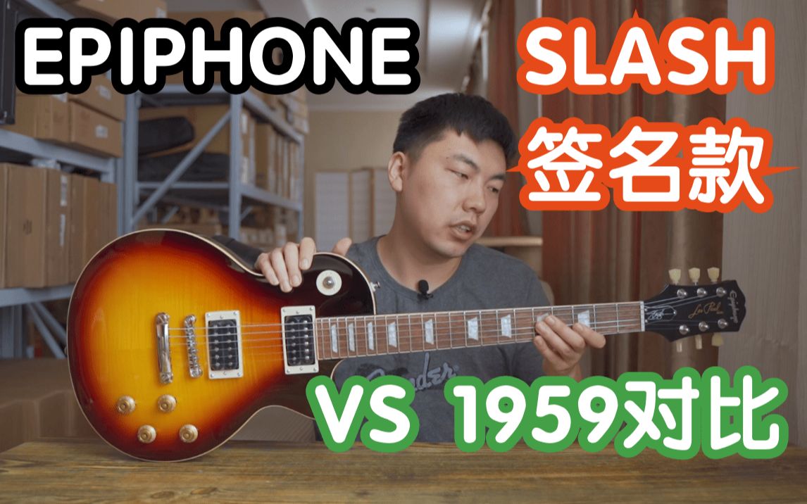 [图]EPIPHONE SLASH签名款来啦！对比1959它到底怎么样？我在农村卖吉他 屎叔签名款