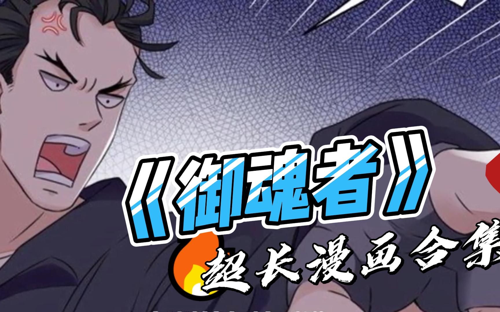 评分9.3超过1.9亿的人气热门漫画《御魂者》一口气看完大合集哔哩哔哩bilibili