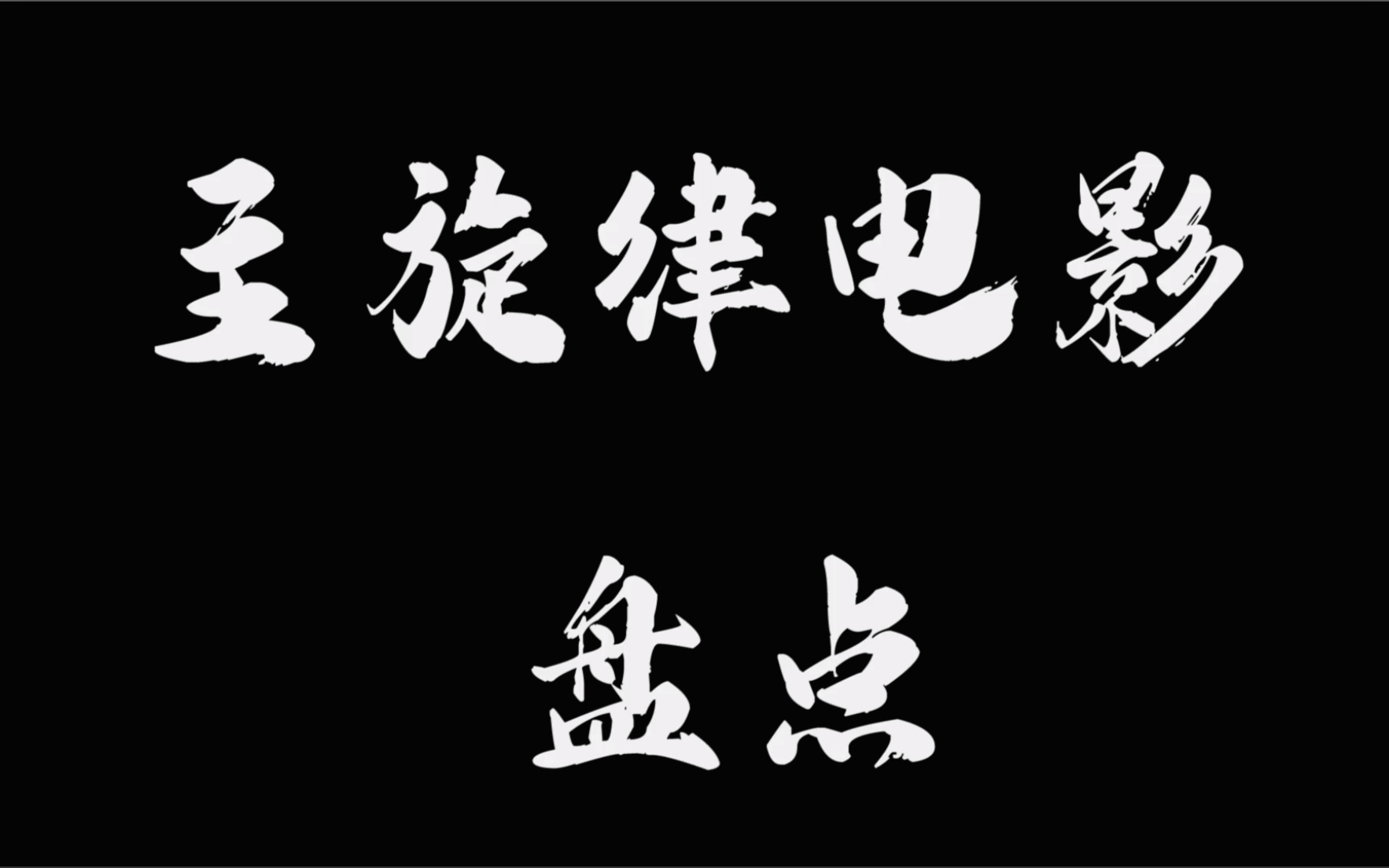 【主旋律电影盘点】庆祝建党一百周年哔哩哔哩bilibili