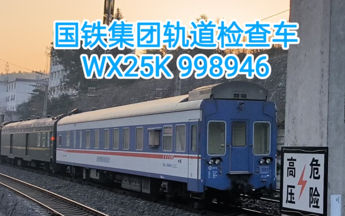 【襄渝铁路】K1064列尾附挂国铁检WX25K998946出十堰站哔哩哔哩bilibili