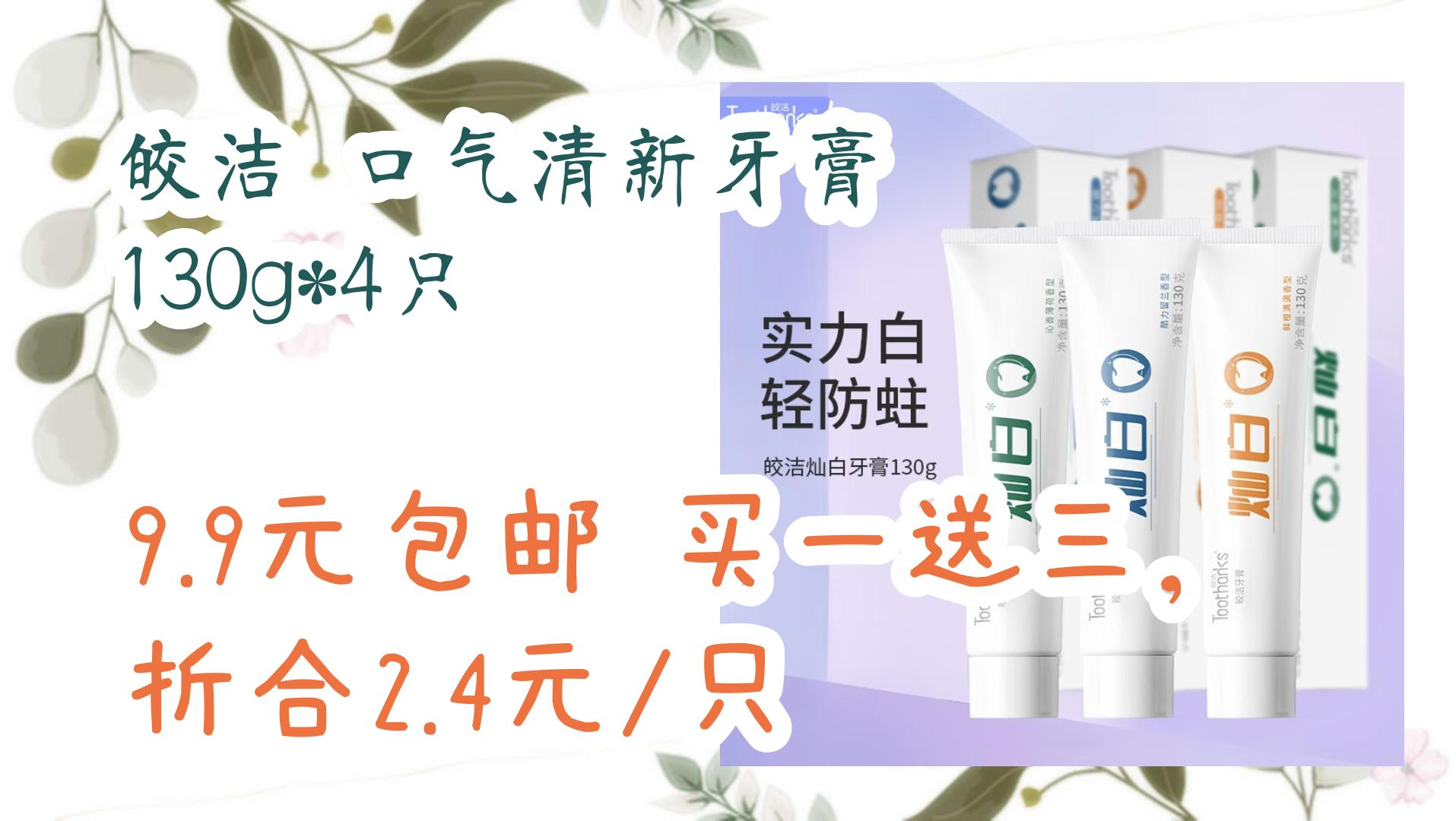 皎洁 口气清新牙膏 130g*4只 9.9元包邮买一送三,折合2.4元/只 9.