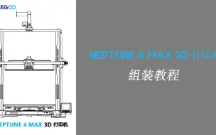 Tải video: ELEGOO爱乐酷 Neptune 4 Max 海王星 FDM 3D打印机开箱视频