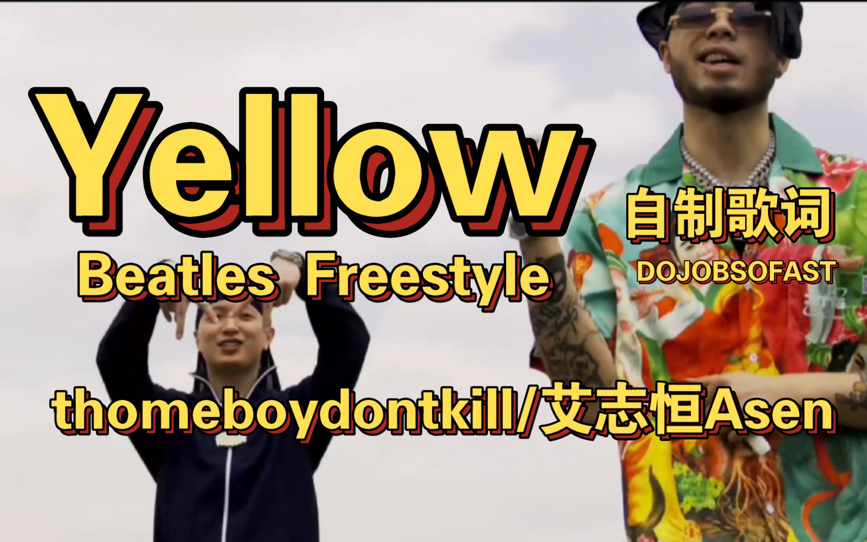 [图]《Yellow Beatles Freestyle黄种披头士》【THOMEBOYDONTKILL/艾志恒】自制歌词