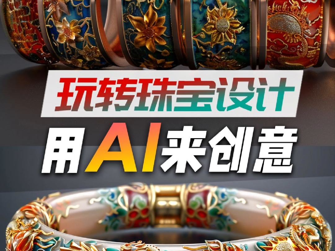 玩转珠宝设计,用AI来做创意哔哩哔哩bilibili