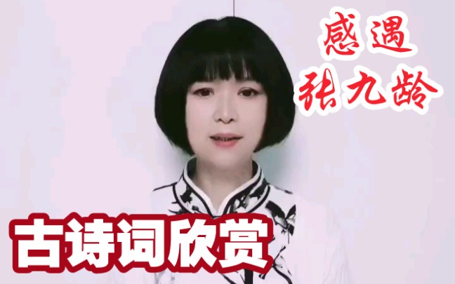 [图]【古诗词欣赏】《感遇十二首·其一》张九龄（唐）草木有本心，何求美人折。