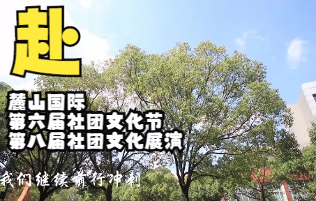 麓山国际实验学校2021年第六届社团文化节宣传片哔哩哔哩bilibili