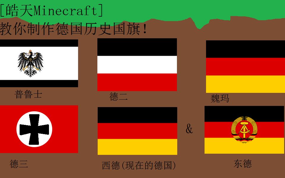 【皓天】minecraft德国历史国旗教程