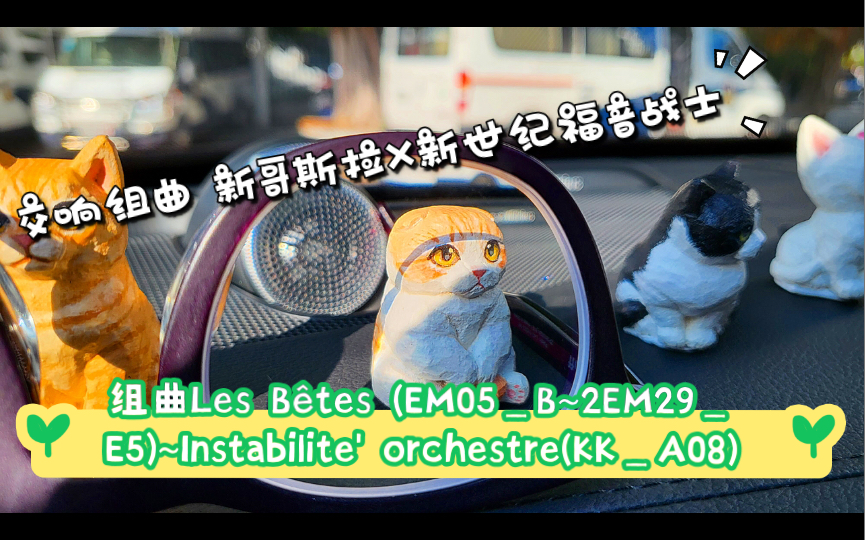 [图]交响组曲 新哥斯拉X新世纪福音战士 组曲Les Bêtes (EM05_B~2EM29_ E5)~Instabilite' orchestre(KK_A08)