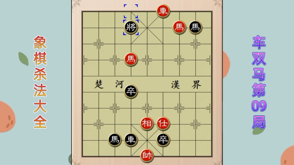 象棋杀法大全:车双马第09局哔哩哔哩bilibili