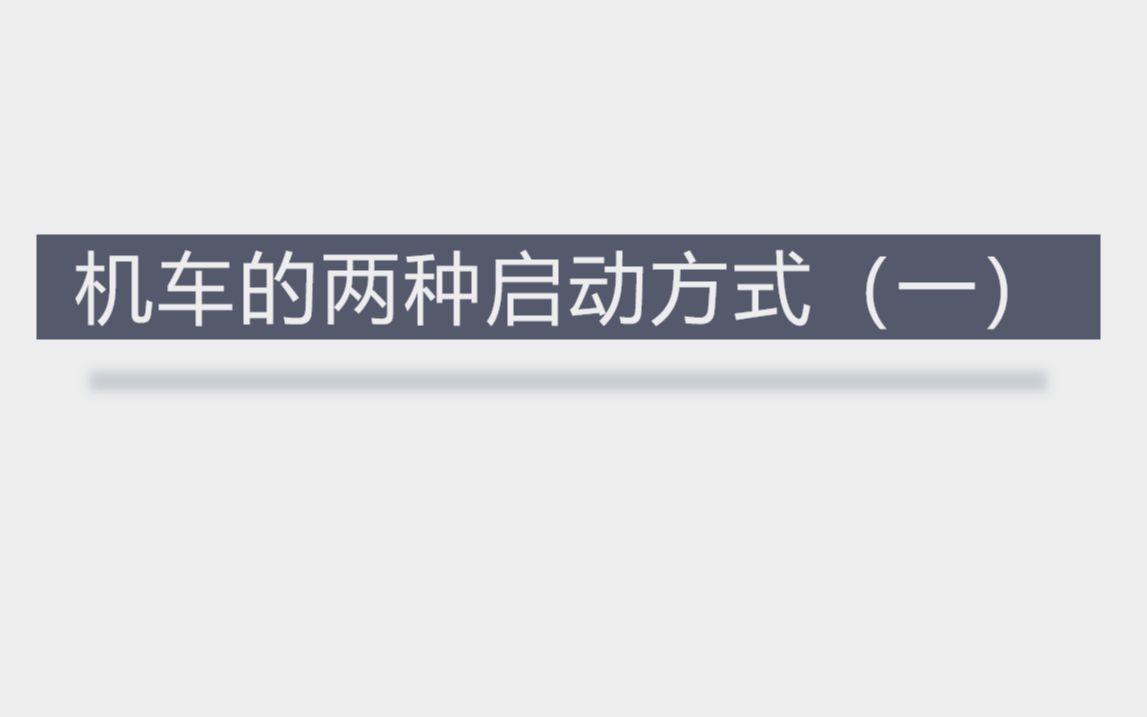 【跟小乐学物理】机车的两种启动方式一——高一物理哔哩哔哩bilibili