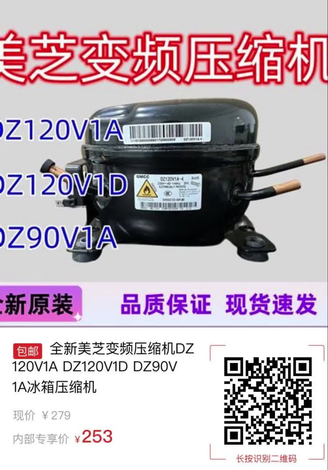 【26元券】全新美芝变频压缩机DZ120V1A DZ120V1D DZ90V1A冰箱压缩机3750哔哩哔哩bilibili