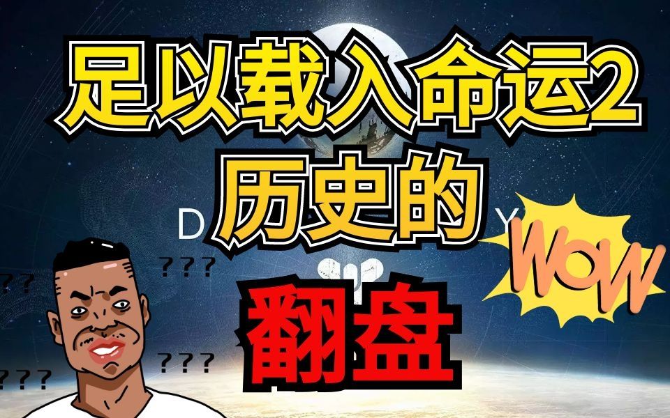 这可能是命运历史上最极限的一次1v5翻盘命运2