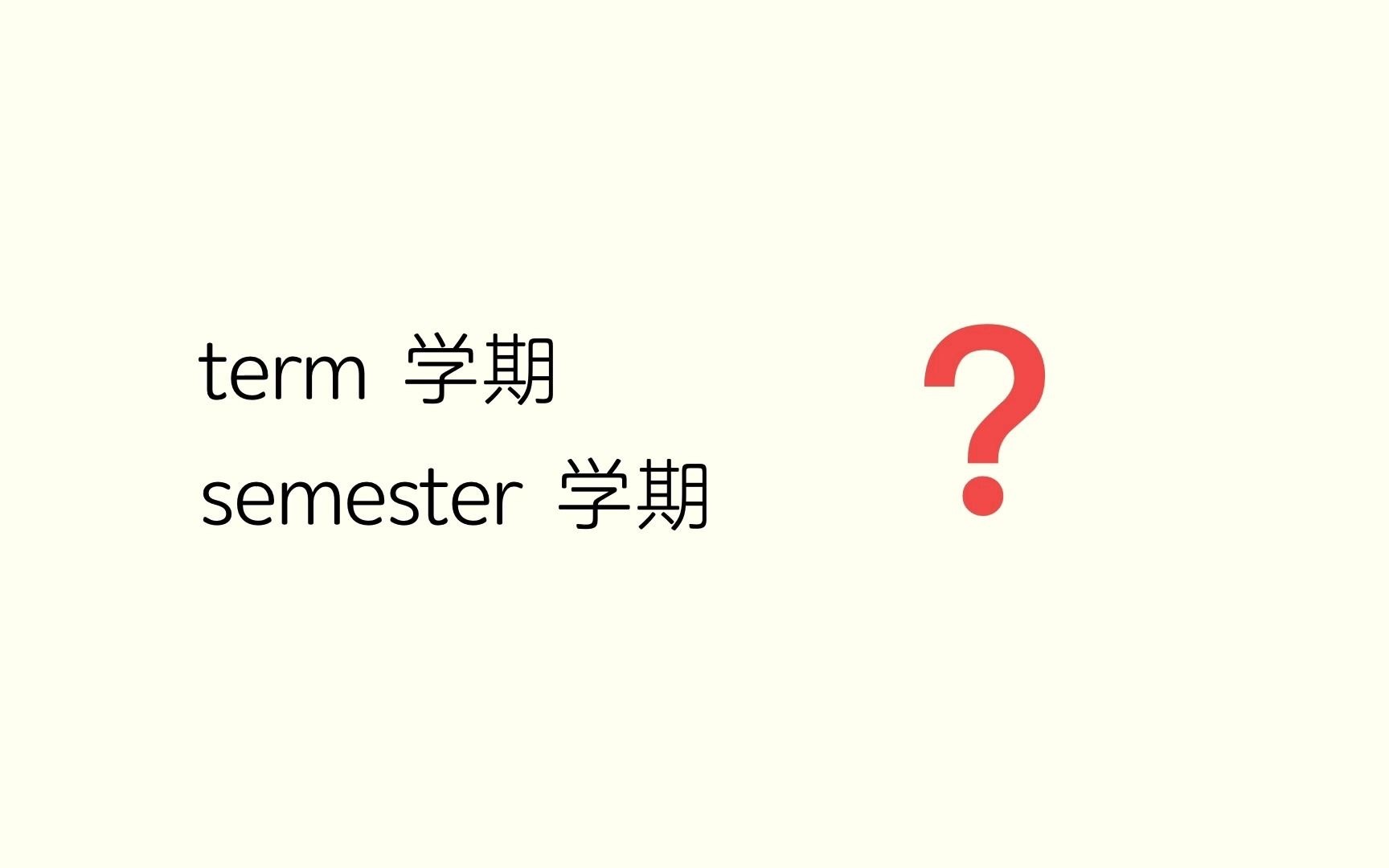 [图]常用易混单词辨析term&semester到底哪个是学期？