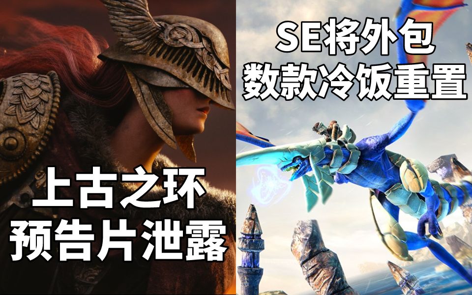 【STEAM每日情报】宫崎英高《上古之环》预告片泄露+ Square Enix外包数款冷饭重置哔哩哔哩bilibili