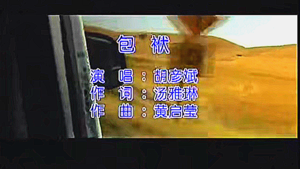 胡彦斌歌曲MV《包袱》.不愧是R&B天王.哔哩哔哩bilibili