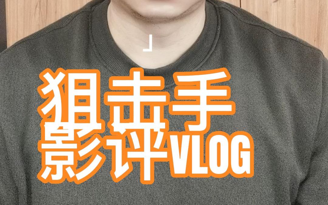 《狙击手》影评VLOG哔哩哔哩bilibili