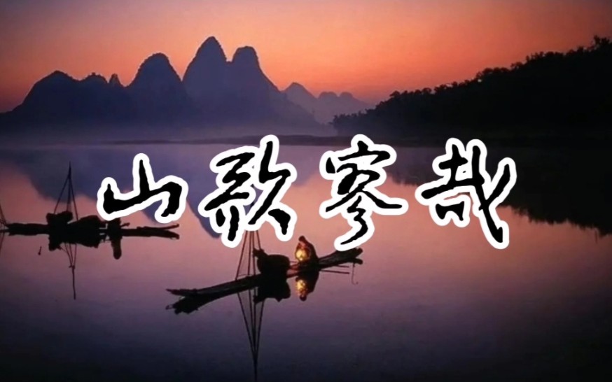 【专辑封面】系列《山歌寥哉》