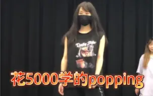 Download Video: 花5000学的popping ，大家看看值不值