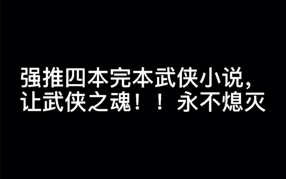 强推四本完本武侠小说,让武侠之魂!!永不熄灭#落日与晚风哔哩哔哩bilibili