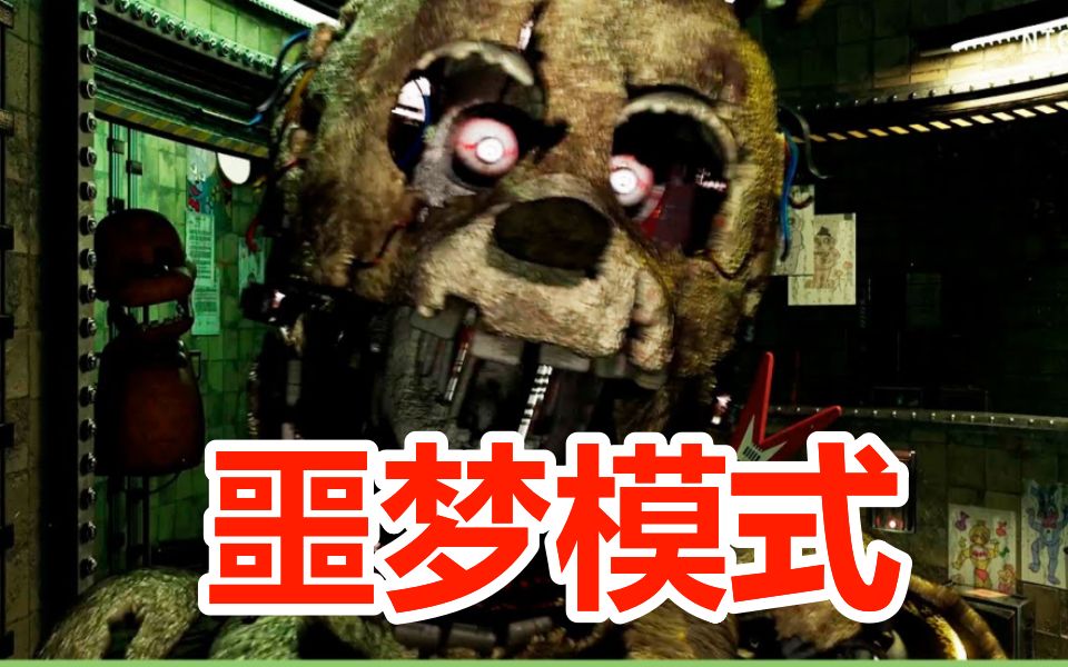 [图]号称无解的玩具熊3重制版！FNAF3PLUS噩梦模式通关讲解