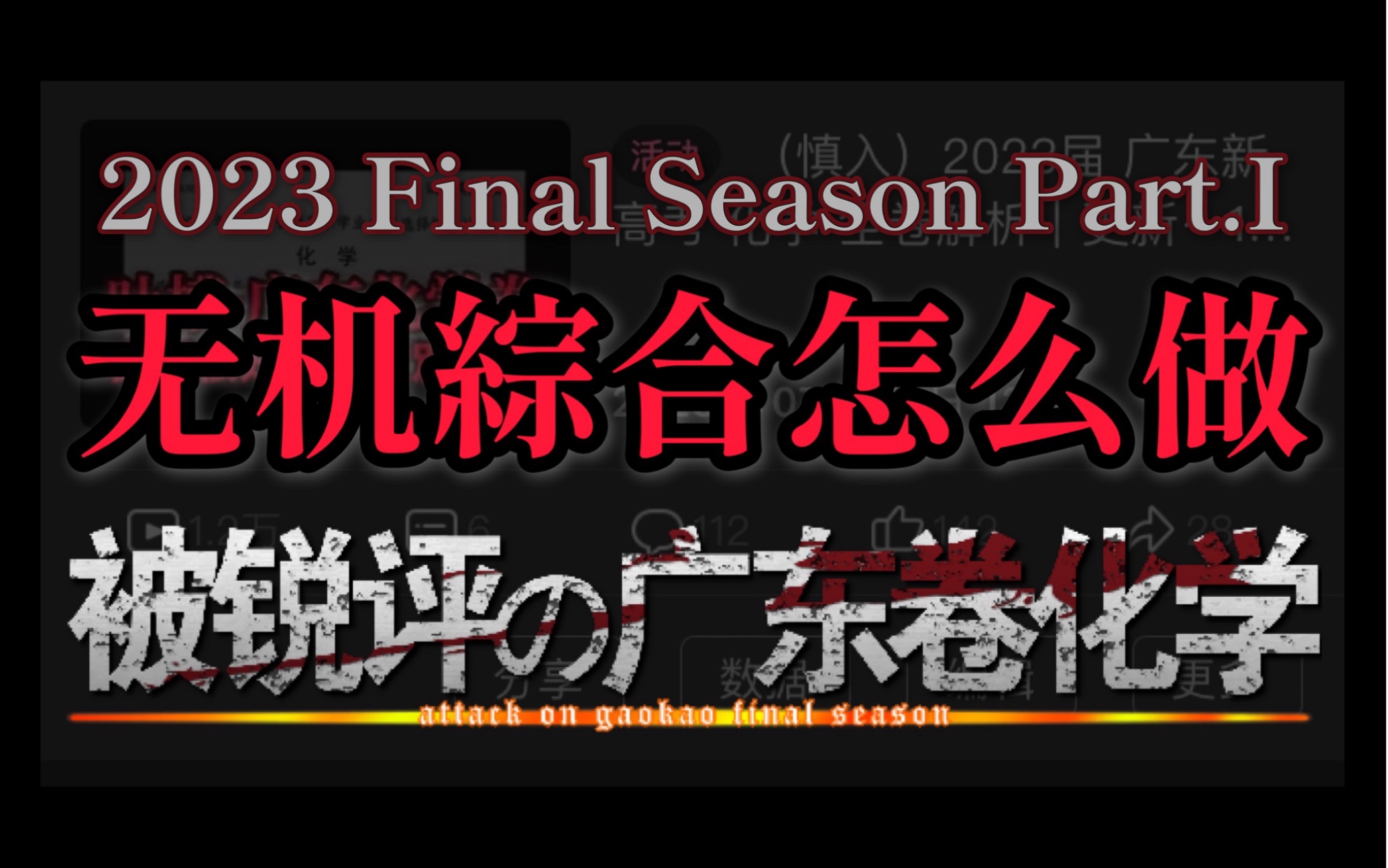 锐评2023广东新高考化学卷|无机工艺流程|完结篇(上)哔哩哔哩bilibili