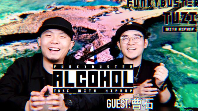 ""流川枫和苍井空"就是一部电影 黑撒乐队曹石twh-alcohol酒精现场