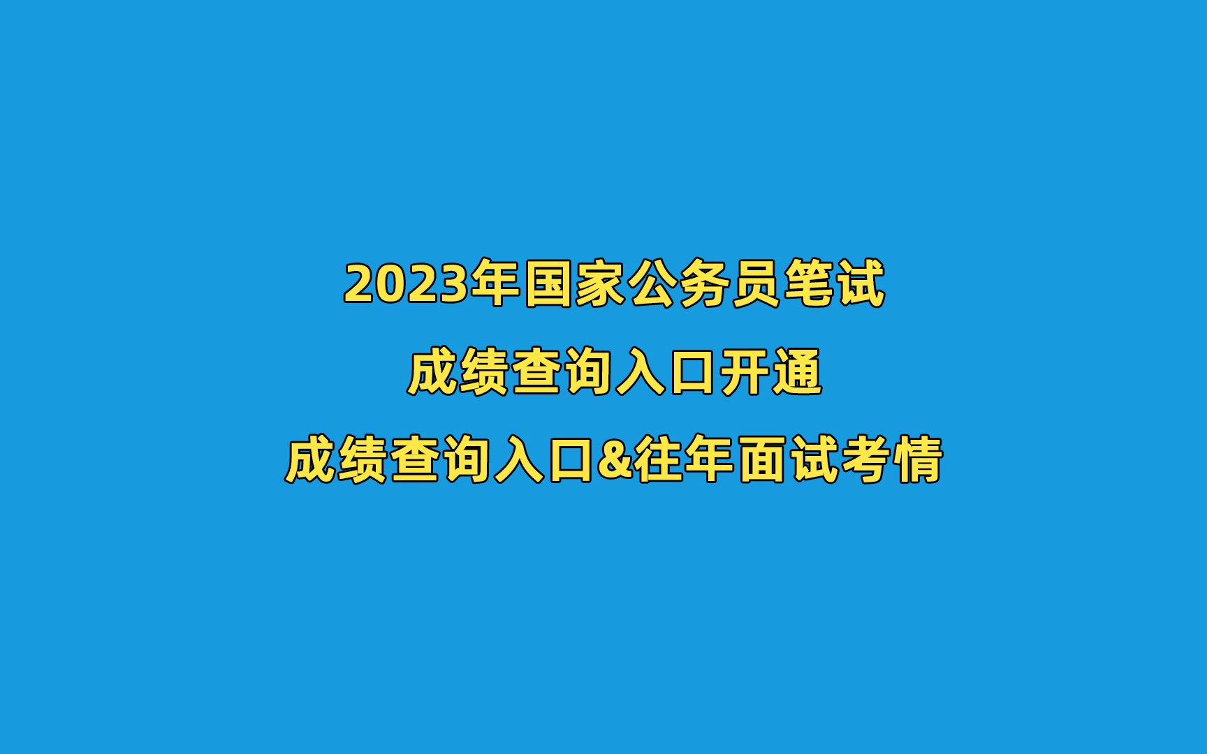 2023国考笔试成绩查询入口开通!成绩查询入口及往年面试考情哔哩哔哩bilibili