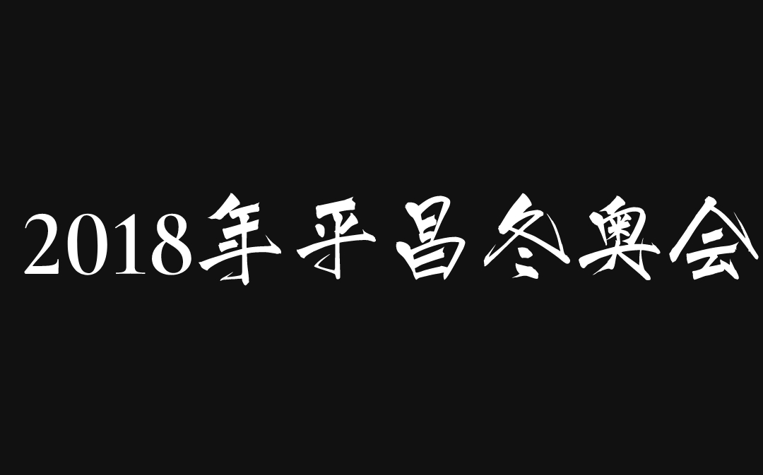 [图]【武大靖比赛合集】2018年平昌冬奥会CUT